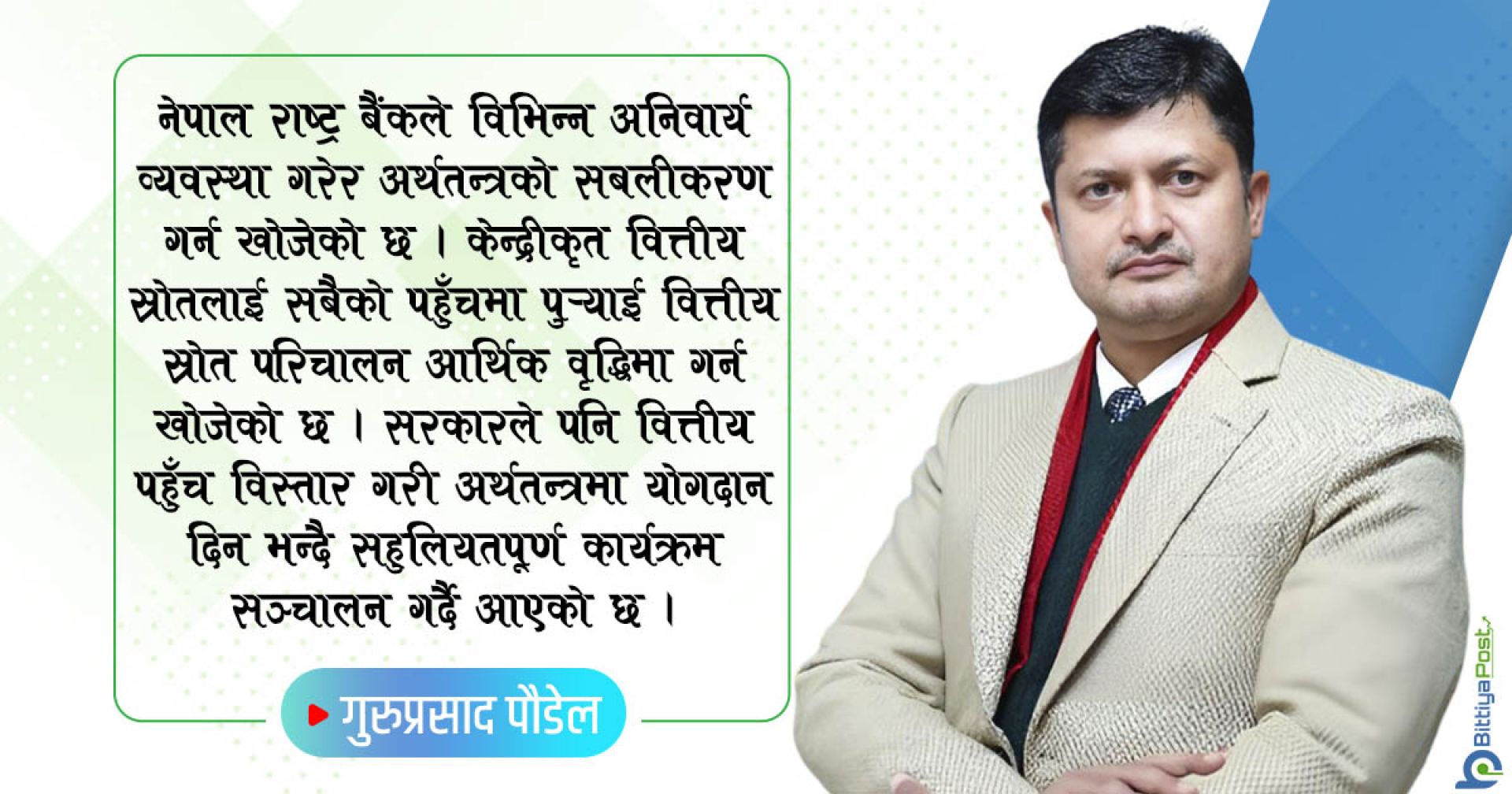 वित्तीय सुशासनमार्फत दिगो आर्थिक सबलीकरण
